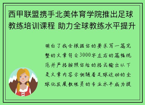 西甲联盟携手北美体育学院推出足球教练培训课程 助力全球教练水平提升 西甲联盟携手北美体育学院推出足球教练培训课程 助力全球教练水平提升