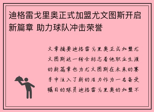 迪格雷戈里奥正式加盟尤文图斯开启新篇章 助力球队冲击荣誉 迪格雷戈里奥正式加盟尤文图斯开启新篇章 助力球队冲击荣誉