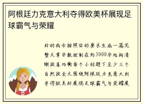 阿根廷力克意大利夺得欧美杯展现足球霸气与荣耀 阿根廷力克意大利夺得欧美杯展现足球霸气与荣耀