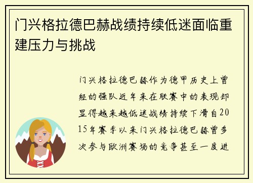 门兴格拉德巴赫战绩持续低迷面临重建压力与挑战 门兴格拉德巴赫战绩持续低迷面临重建压力与挑战