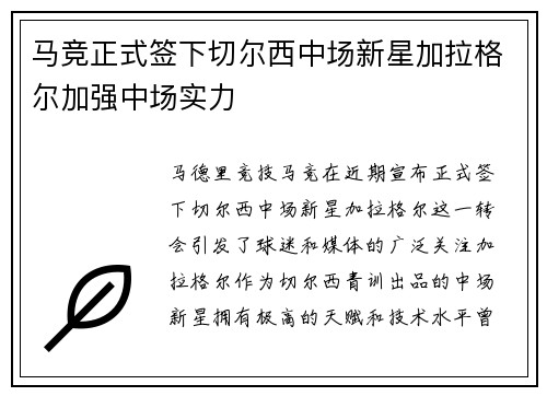 马竞正式签下切尔西中场新星加拉格尔加强中场实力