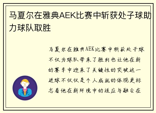 马夏尔在雅典AEK比赛中斩获处子球助力球队取胜 马夏尔在雅典AEK比赛中斩获处子球助力球队取胜