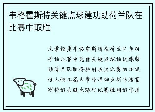 韦格霍斯特关键点球建功助荷兰队在比赛中取胜 韦格霍斯特关键点球建功助荷兰队在比赛中取胜
