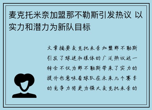 麦克托米奈加盟那不勒斯引发热议 以实力和潜力为新队目标 麦克托米奈加盟那不勒斯引发热议 以实力和潜力为新队目标